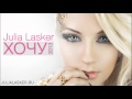 ПРЕМЬЕРА! ХИТ 2013! Julia Lasker - ХОЧУ 