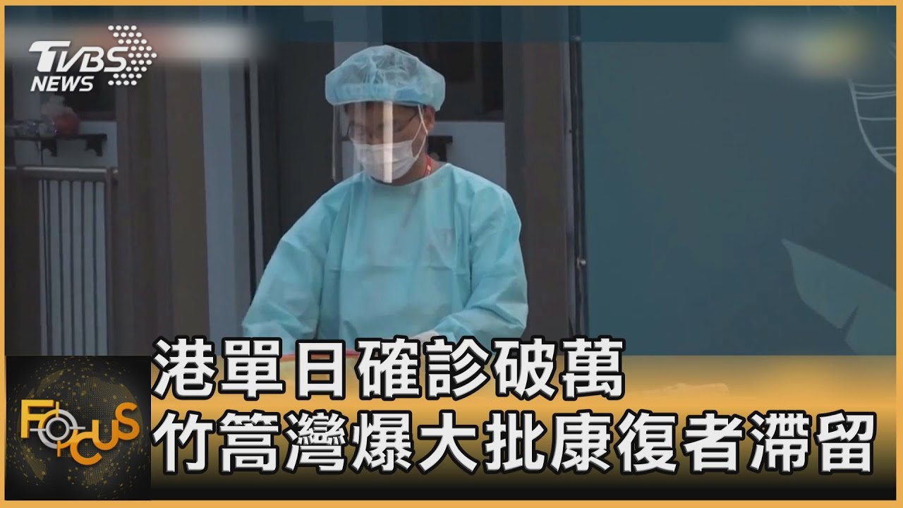 港單日確診破萬 竹篙灣爆大批康復者滯留