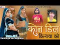 कोने डील किराया को Kone Dil Kiraya Ko Samdu Gurjar Kanhaiya Lal Bhadan