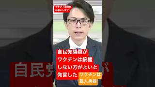 【自民党議員が「ワクチン接種は、やめた方が良い」と発言】