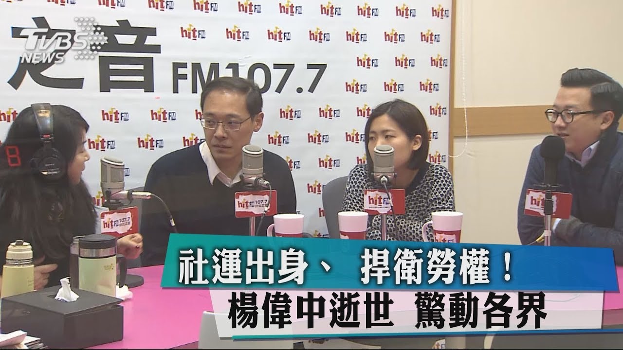 社運出身、捍衛勞權! 楊偉中逝世驚動各界