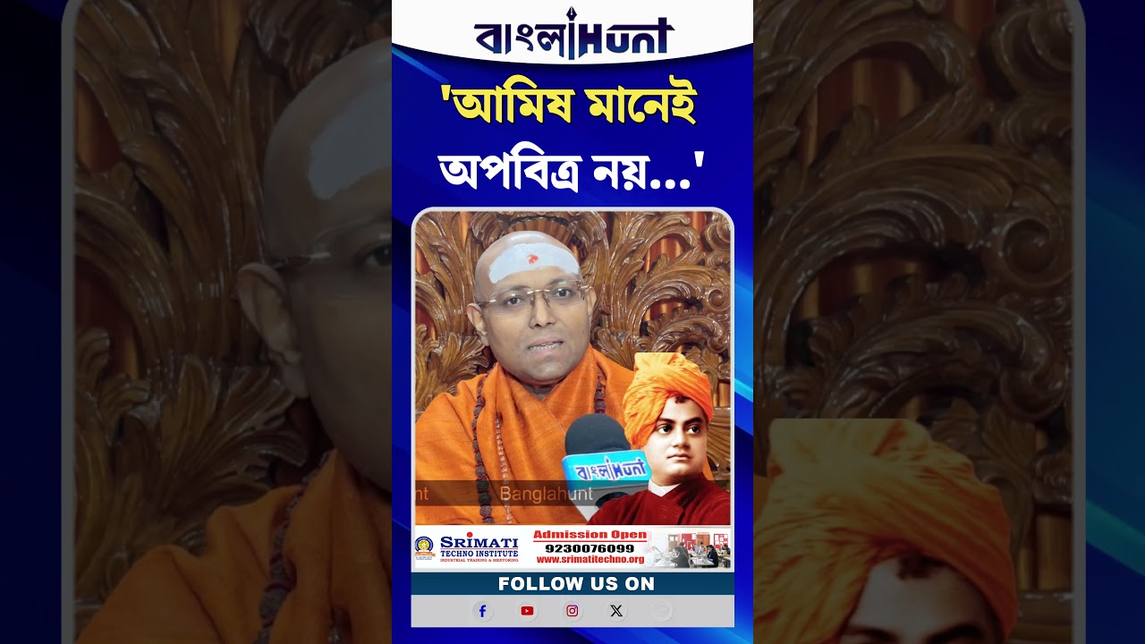 “আমিষ মানেই নোংরা?” স্বামীজির পাঁঠার মাংস রান্নার প্রসঙ্গ টেনে বড় বার্তা স্বামী পরমাত্মানন্দজির
