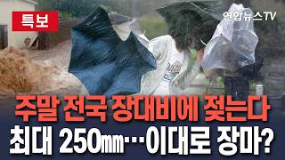 [????특보] '최대 250㎜' 비 쏟아진다…이대로 장마 시작?｜제주와 남해안, 강원 산지·동해안 '시간당 50㎜' 퍼부어요 / 연합뉴스TV(YonhapnewsTV)