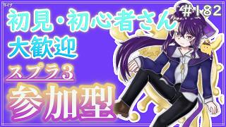 【 #参加型 】バンカラ街でなわばりしましょうか～雑談募集〜初見さん･初心者さん大歓迎。【スプラトゥーン3】