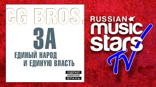 CG BROS – ЗА ЕДИНЫЙ НАРОД И ЕДИНУЮ ВЛАСТЬ / FOR PEOPLE AND ONE SINGLE AUTHORITY