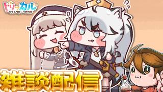ガバりこ雑談配信【トリッカル グローバル版＆韓国版ｲｰﾋﾋ】ギデオン大好き💖教主ガバディ#雑談 #縦型配信