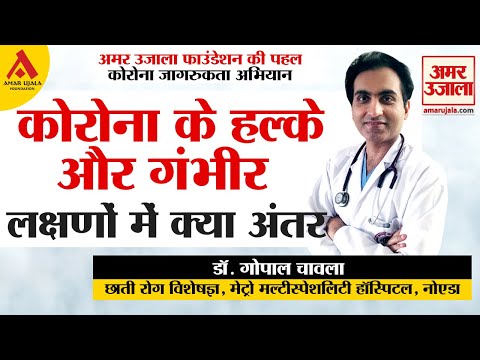 कोरोना के हल्के और गंभीर लक्षणों में अंतर