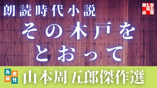【朗読】山本周五郎の感動小説　【その木戸を通って】　　読み手七味春五郎　　発行元丸竹書房　　AudioBookFile　＃508