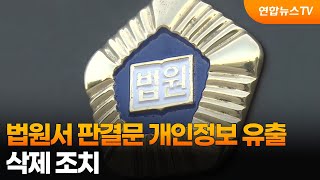 법원서 판결문 주민번호·주소 유출…삭제 조치 / 연합뉴스TV (YonhapnewsTV)