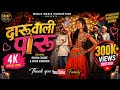 दारू वाली पारू Daruwali Paru New Khandeshi Ahirani Song 2026 Ravina Chaure D