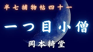 【火曜ミステリー劇場／半七捕物帳】　岡本綺堂作「一つ目小僧」　　朗読七味春五郎　　発行元丸竹書房