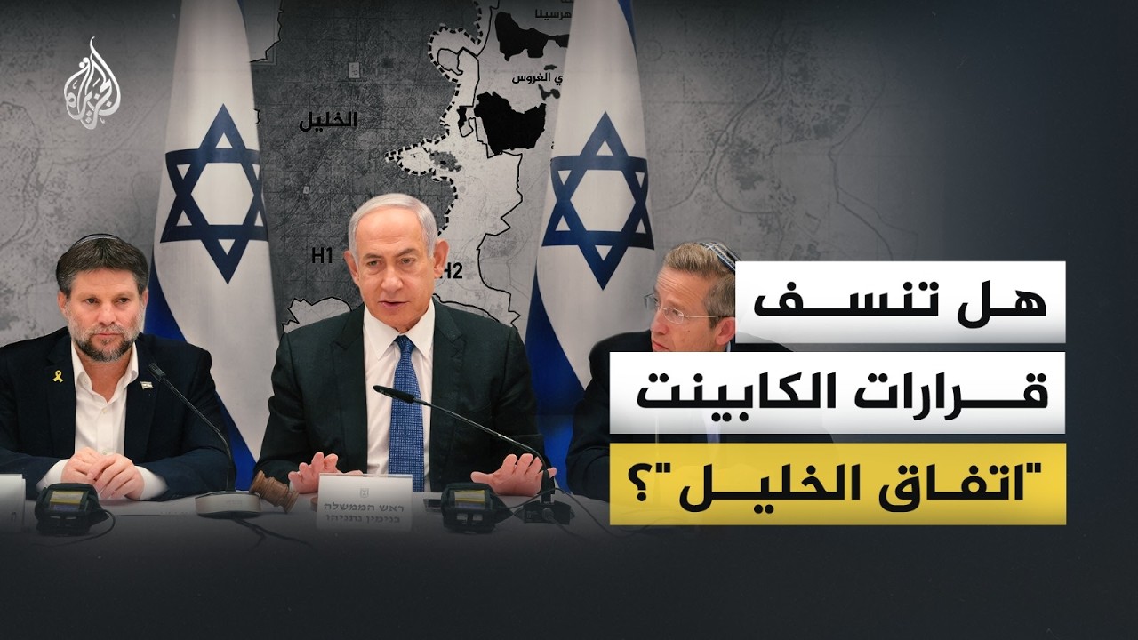 كيف تمس القرارات الإسرائيلية الأخيرة اتفاق الخليل القائم منذ 1997؟