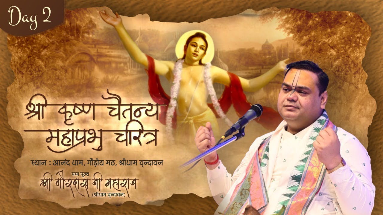 श्री गौरांग कथा | Sri Chaitanya MahaPrabhu Biography - Day 2 | Vrindavan | Shri Gaurdas Ji Maharaj