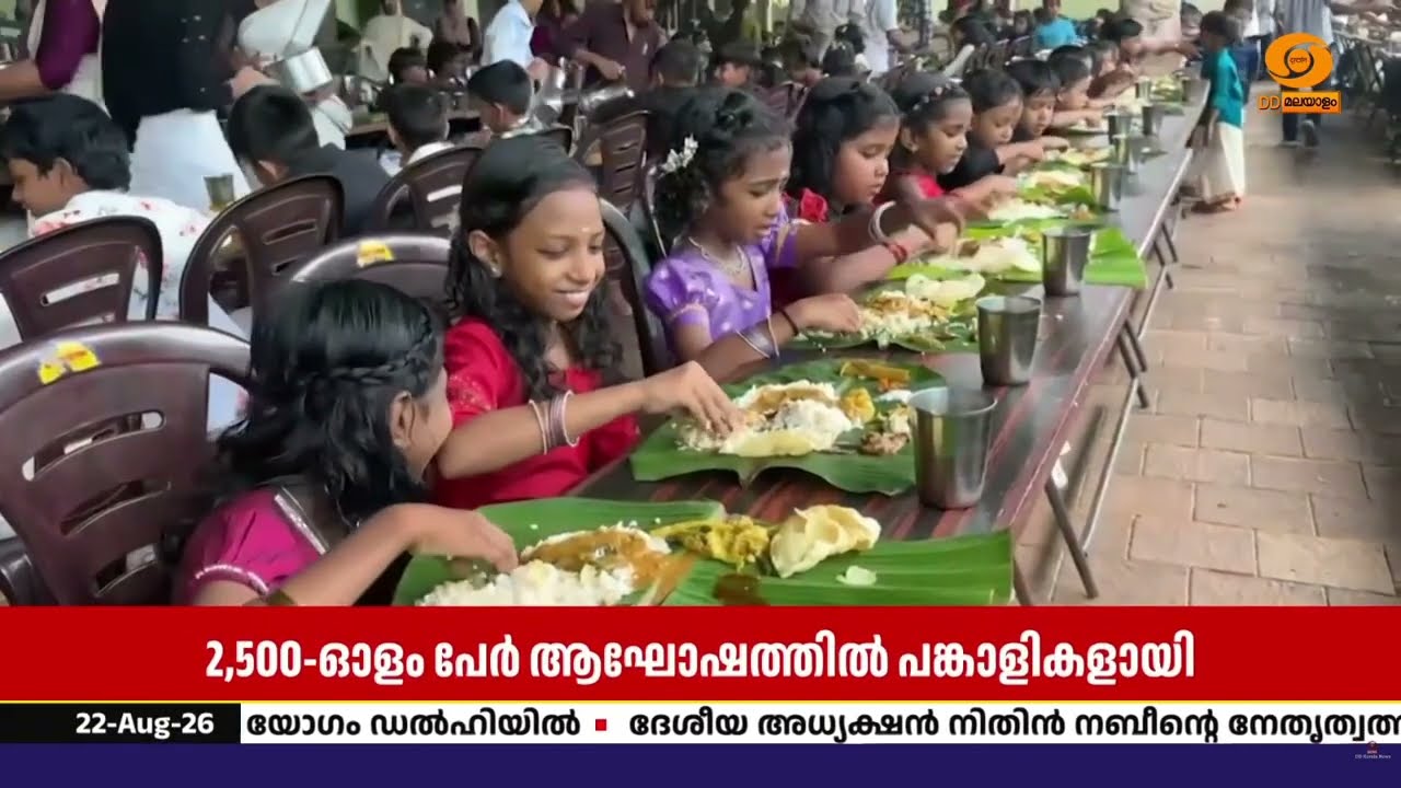 2500 പേർ, ഒരുമിച്ചൊരു ഓണസദ്യ; തോട്ടുമുക്കം സ്കൂളിൽ മഹാ ?
