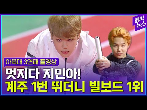 Cool BTS Jimin! #1 runner in the relay race, ranked #1 on the Billboard! (아육대 1번주자 지민 영상 대방출)