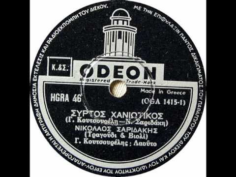 GREEK MUSIC - SYRTOS HANIOTIKOS Odeon HGRA46 415 78 rpm Record
