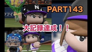 パワプロ2017 乃木坂 ペナント 実況プレイ ~3番目の風を起こせ~ PART143