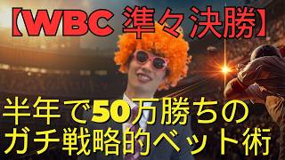 【WBC準々決勝】この試合に「期待値」はあるか？元教師の勝負師がガチ予想　カジノの負けを取り戻した戦略的ベット術