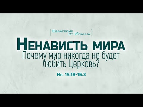 Ев. от Иоанна: 87. Ненависть мира. Почему мир никогда не будет любить Церковь? (Алексей Коломийцев)