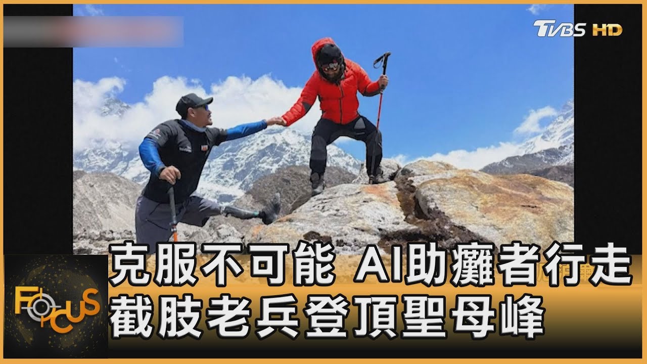 克服不可能　AI助癱者行走.截肢老兵登頂聖母峰