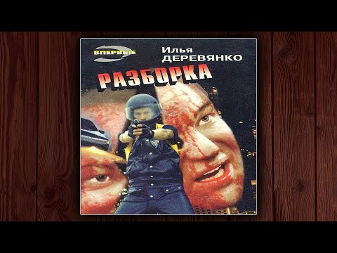 🔥 РАЗБОРКА - ИЛЬЯ ДЕРЕВЯНКО - ЮЛИАН СЕМЕНОВ. ДЕТЕКТИВ. АУДИОКНИГА.