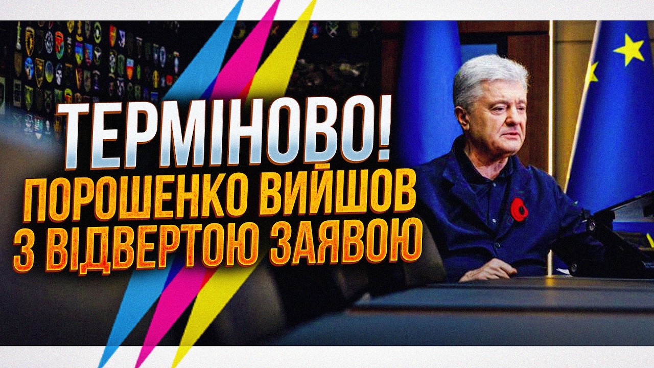 💥 Порошенко назвав єдиний спосіб завершити війну! Ця заява розірвала мереж?