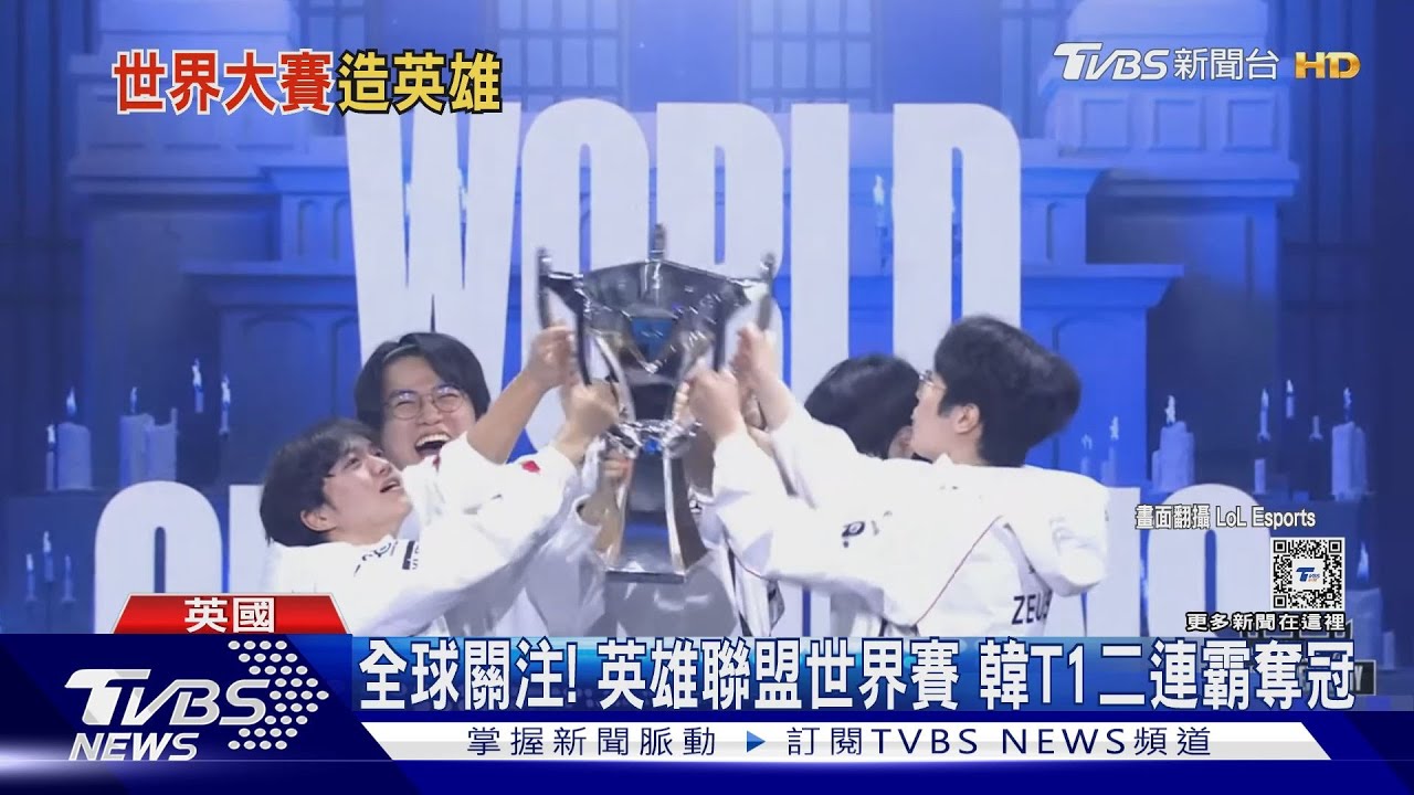 T1再寫神話!二連霸「英雄聯盟世界賽冠軍」 Faker奪FMVP