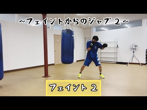 フェイント ２~フェイントからのジャブ ２~
