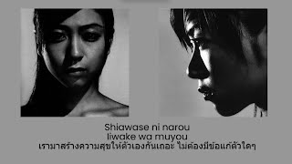 Hikaru Utada - Shiawase ni Narou (Thai Sub แปลไทย)