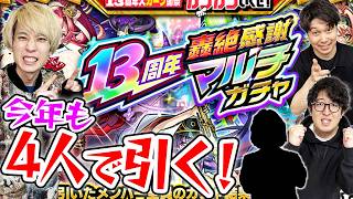 【モンスト】今年もやっぱり4人で引く！13周年轟絶感謝マルチガチャ！