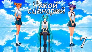 Чужой сценарий (мод БЛ) #7 Плохая концовка Лены