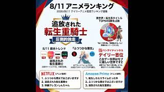 2026/08/11 - Daily SVOD Anime Ranking｜重騎士と鉄鍋のジャンが首位の理由