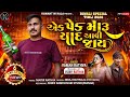 Ek Pack Maru Ne Tari Yad Aavi Jay Singer Vaman Rathva New Timli 2025 26 Mp Timli Dj Remix