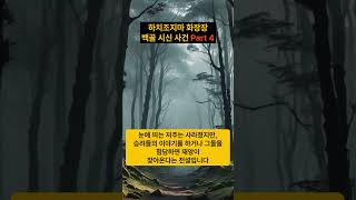 Download lagu 하치조지마 화장장 백골 시신 사건 Part 4 #미스테리 #무서운이야기 #사실 #사건파일 #공포 #미제사건 #미제사건파일 mp3 Download lagu 하치조지마 화장장 백골 시신 사건 Part 4 #미스테리 #무서운이야기 #사실 #사건파일 #공포 #미제사건 #미제사건파일 mp3