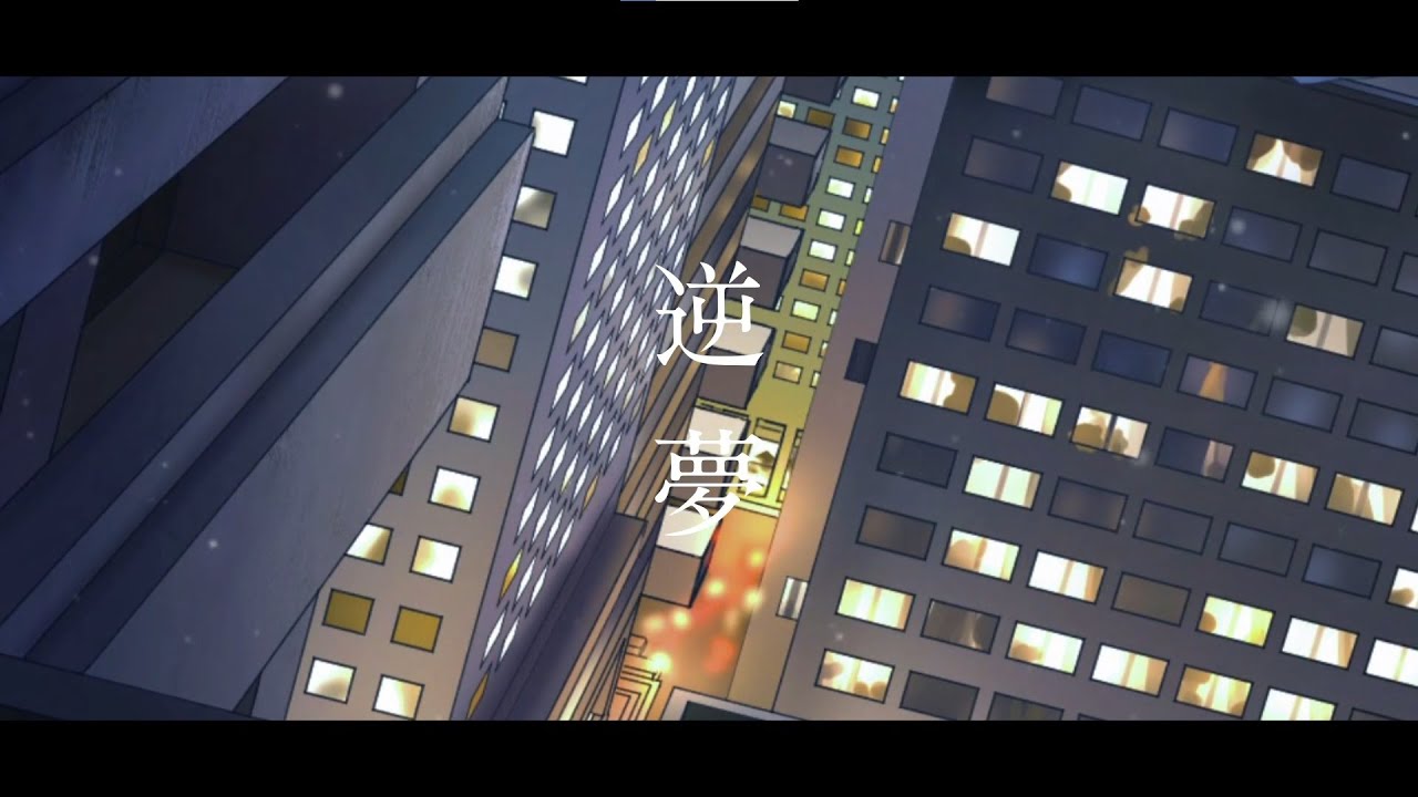 【劇場版 呪術廻戦 ０ ED】逆夢 歌ってみた！【ゆう十】