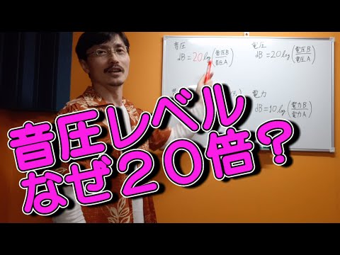 Yasu: 音圧レベルはなぜ20倍するの？