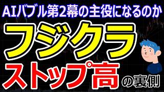 【AI銘柄の本命】フジクラ株価急騰の裏側。データセンター需要増で光ファイバー熱狂、上方修正により目標株価9300円へ