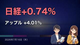 【市況】 日経+0.74%・S&P500 +0.38%｜2026年7月16日