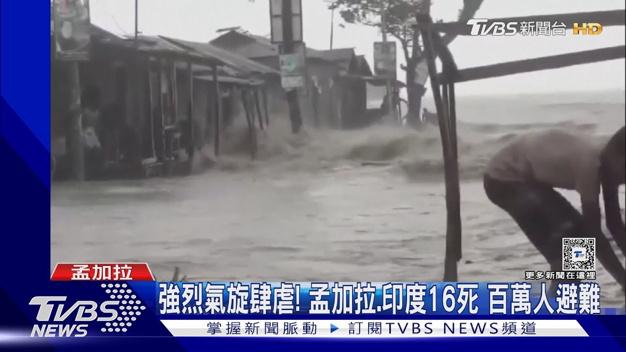 強烈氣旋肆虐! 孟加拉、印度16死百萬人避難