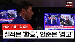 【미국 증시 오늘의 요약】아마존 10% 폭등! vs 연준의 '매파적 경고' - 2025/10/31