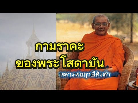 The Lust of the Sotapanna, Luang Por Ruesi Lingdam (no advertisements)