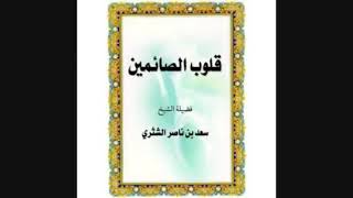 صورة قلوب الصائمين لمعالي الشيخ أ دسعد بن ناصر الشثري رجاء رحمة رب العالمين