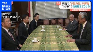 「本当に国民のことを考えて政治を動かすなら与党に来ないと」守島氏ら3議員が自民会派入り　約1年ぶりに衆院で少数与党解消｜TBS NEWS DIG