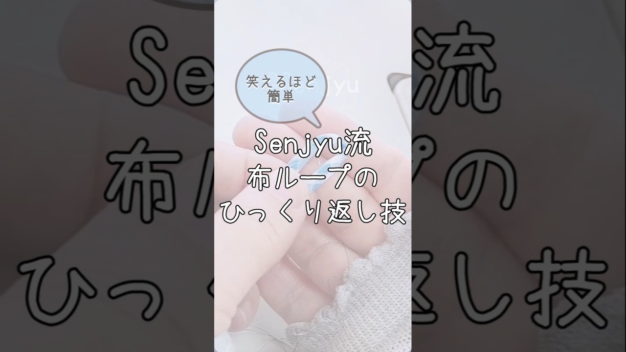 【世界中に広まった】笑えるほど簡単に返せるSenjyu流『布ループの作り方』#Senjyu流 #洋裁 #ハンドメイド