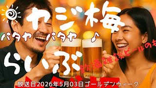 ヤジ梅　噂のパタヤ情報局 がライブ配信中！