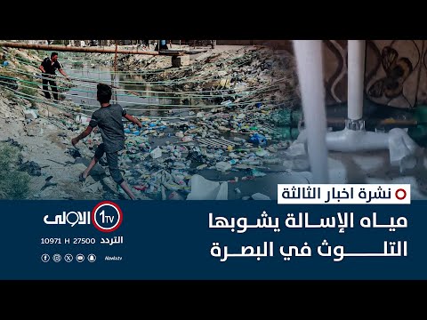 فيديو | مياه الإسالة يشوبها التلوث في البصرة | نشرة اخبار الثالثة