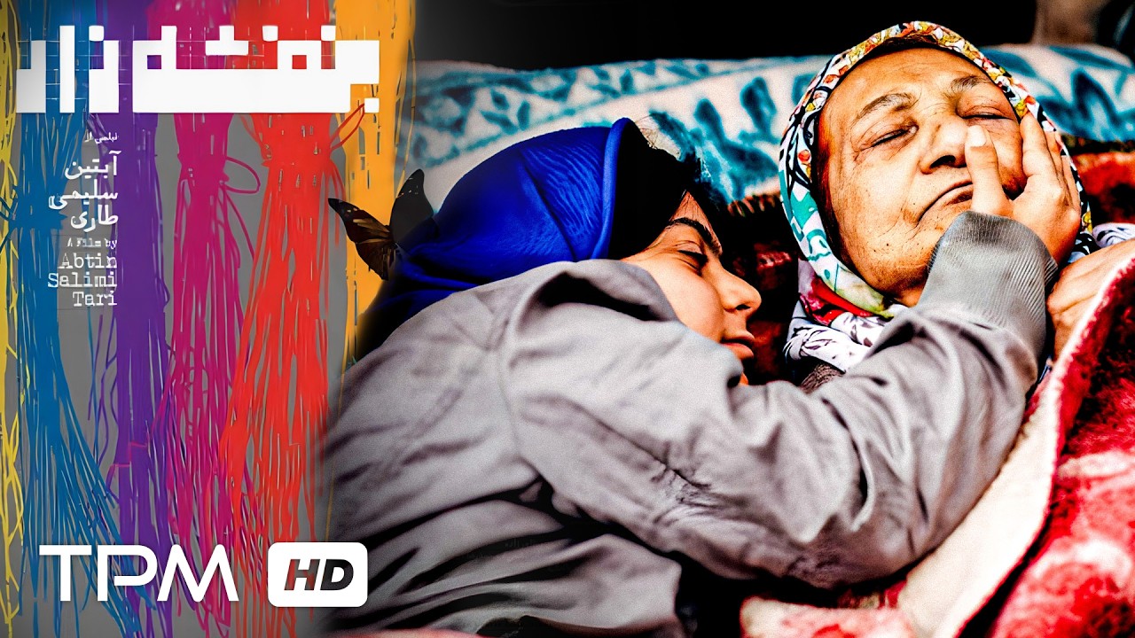 وابستگی نوه و مادربزرگ را در فیلم کوتاه بنفشه زار ببینید