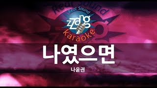 Download lagu Na Yoon Kwon (나윤권) - If It Was Me (나였으면) (Melody) (Karaoke Version) mp3 Download lagu Na Yoon Kwon (나윤권) - If It Was Me (나였으면) (Melody) (Karaoke Version) mp3