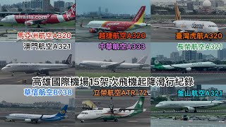 高雄國際機場15架次飛機起降滑行紀錄