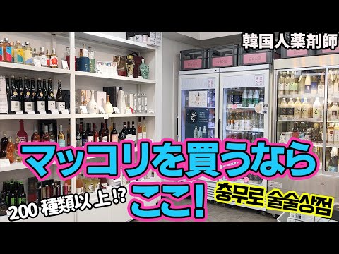 [Korean Makgeolli] Se você quiser comprar Makgeolli em Seul, este é o lugar! ``Loja de Seulseul'', 2 minutos a pé da Estação Chungmuro ​​​​/Álcool Tradicional/Loja de Bebidas de Seul/Loja de Bebidas Coreanas/Myeong-dong